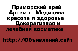   - Приморский край, Артем г. Медицина, красота и здоровье » Декоративная и лечебная косметика   